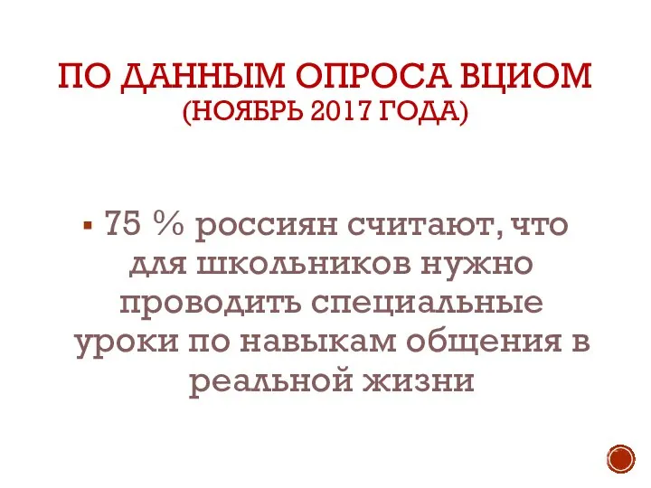 ПО ДАННЫМ ОПРОСА ВЦИОМ (НОЯБРЬ 2017 ГОДА) 75 % россиян считают, что