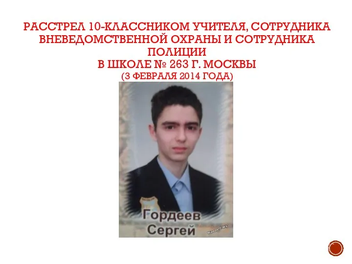 РАССТРЕЛ 10-КЛАССНИКОМ УЧИТЕЛЯ, СОТРУДНИКА ВНЕВЕДОМСТВЕННОЙ ОХРАНЫ И СОТРУДНИКА ПОЛИЦИИ В ШКОЛЕ №