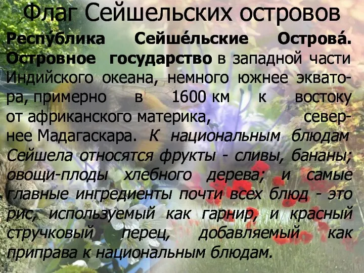 Флаг Сейшельских островов Респу́блика Сейше́льские Острова́. Островное государство в западной части Индийского