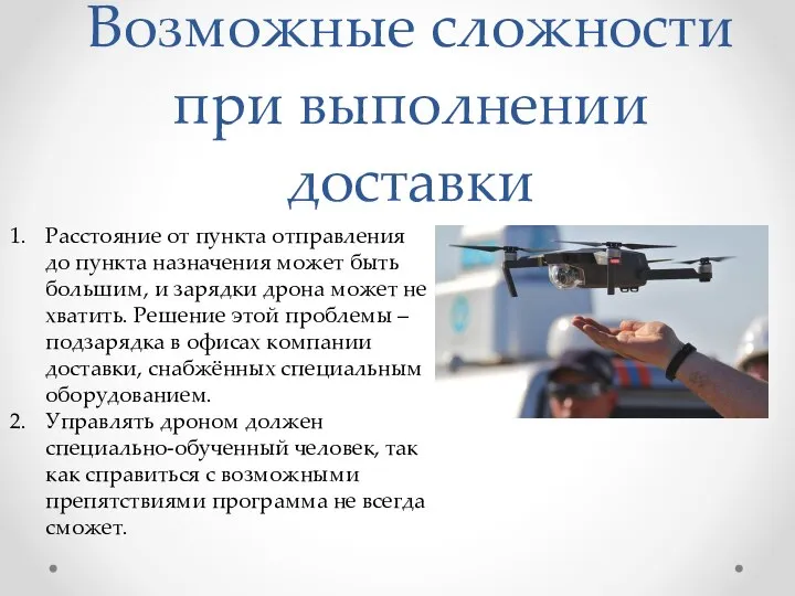 Возможные сложности при выполнении доставки Расстояние от пункта отправления до пункта назначения