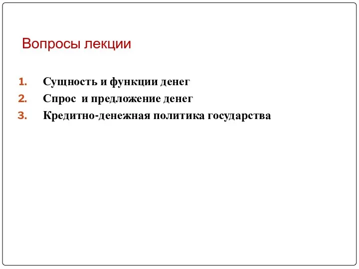 Вопросы лекции Сущность и функции денег Спрос и предложение денег Кредитно-денежная политика государства