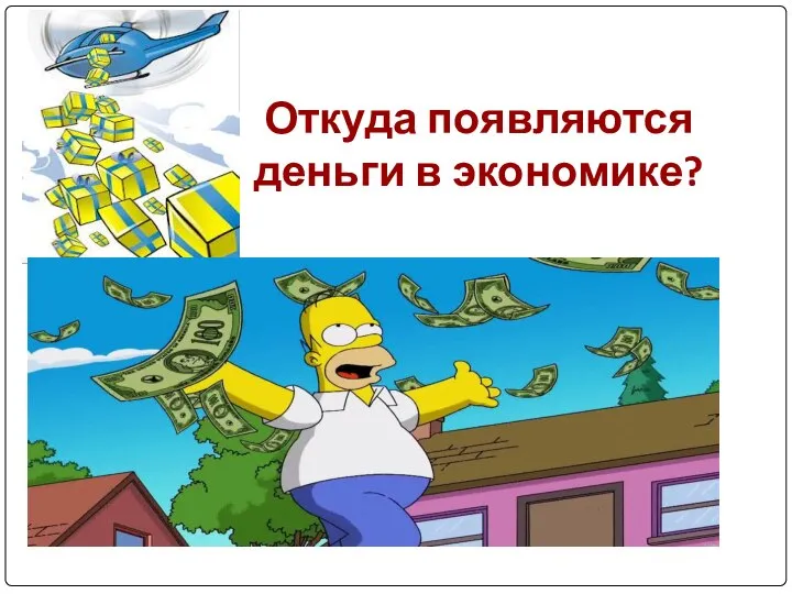 Откуда появляются деньги в экономике?