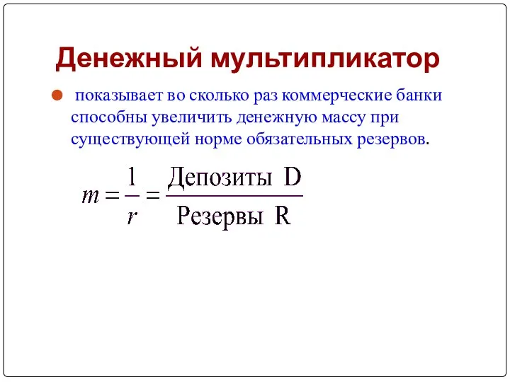 Денежный мультипликатор показывает во сколько раз коммерческие банки способны увеличить денежную массу