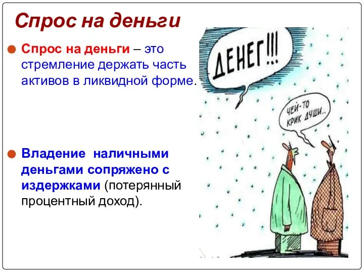 Спрос на деньги Спрос на деньги – это стремление держать часть активов