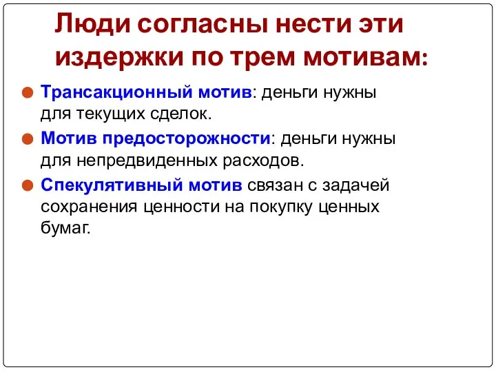 Люди согласны нести эти издержки по трем мотивам: Трансакционный мотив: деньги нужны