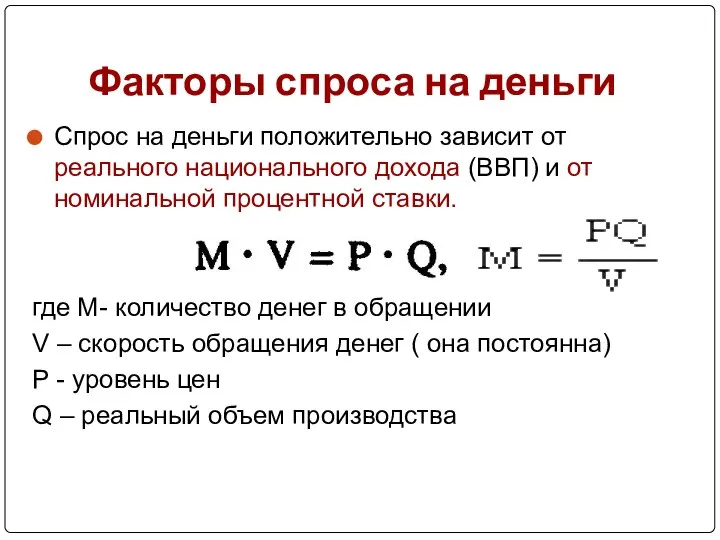 Факторы спроса на деньги Спрос на деньги положительно зависит от реального национального