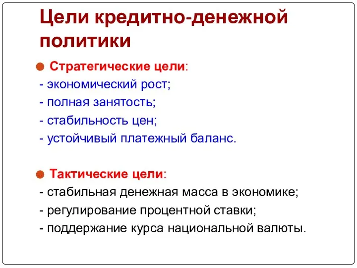 Цели кредитно-денежной политики Стратегические цели: - экономический рост; - полная занятость; -