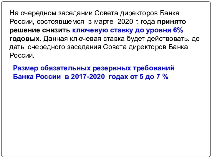 На очередном заседании Совета директоров Банка России, состоявшемся в марте 2020 г.