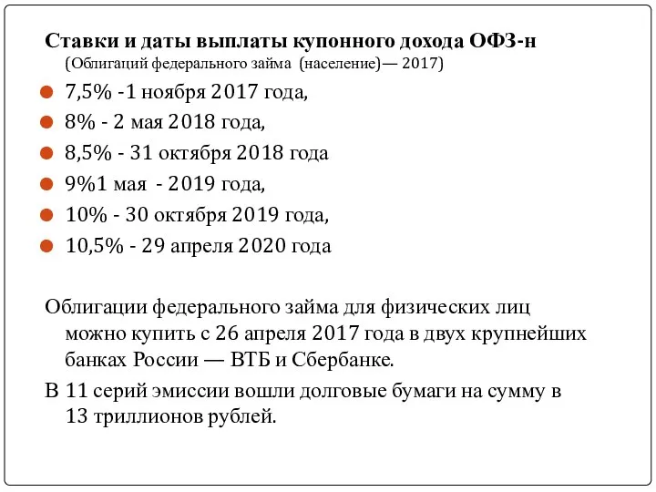 Ставки и даты выплаты купонного дохода ОФЗ-н (Облигаций федерального займа (население)— 2017)