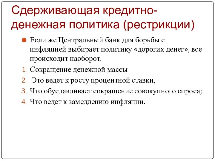 Сдерживающая кредитно-денежная политика (рестрикции) Если же Центральный банк для борьбы с инфляцией