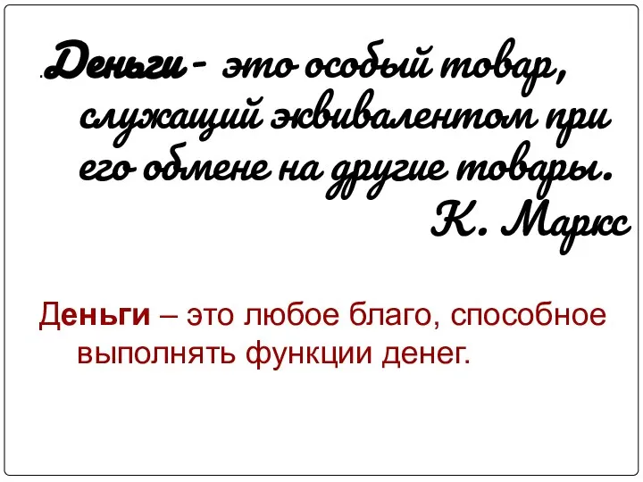 .Деньги - это особый товар, служащий эквивалентом при его обмене на другие