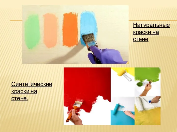 Натуральные краски на стене Синтетические краски на стене.