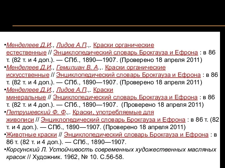 Менделеев Д.И., Лидов А.П.,. Краски органические естественные // Энциклопедический словарь Брокгауза и