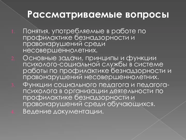 Рассматриваемые вопросы Понятия, употребляемые в работе по профилактике безнадзорности и правонарушений среди