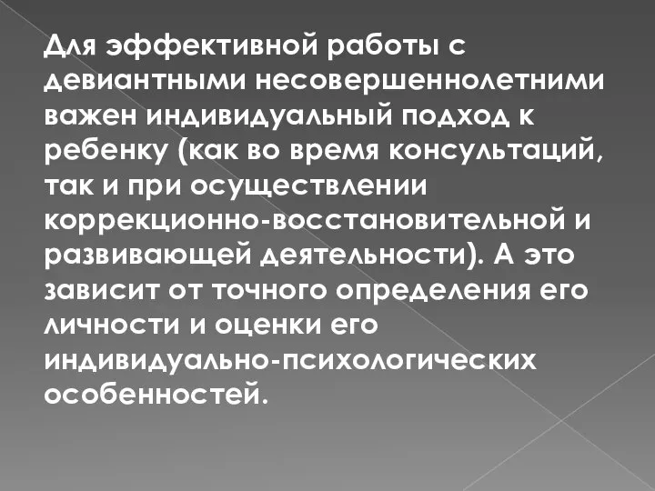 Для эффективной работы с девиантными несовершеннолетними важен индивидуальный подход к ребенку (как