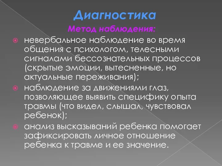 Метод наблюдения: невербальное наблюдение во время общения с психологом, телесными сигналами бессознательных