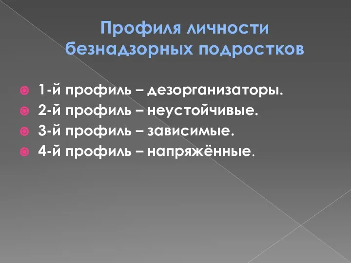 Профиля личности безнадзорных подростков 1-й профиль – дезорганизаторы. 2-й профиль – неустойчивые.