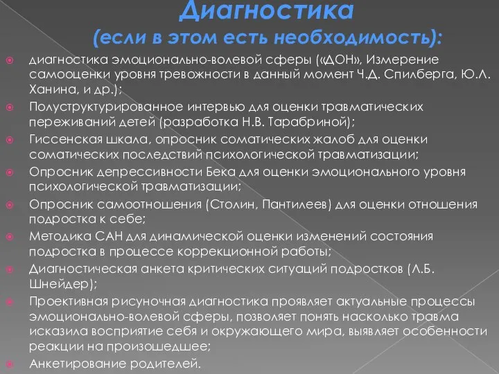 Диагностика (если в этом есть необходимость): диагностика эмоционально-волевой сферы («ДОН», Измерение самооценки