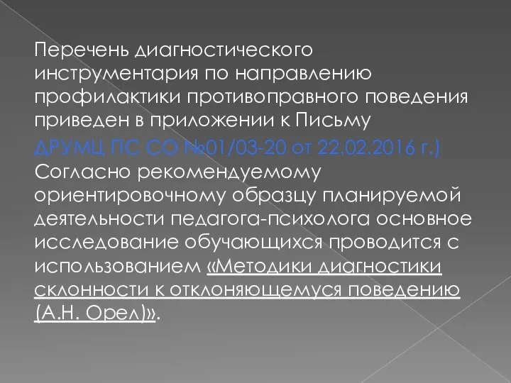 Перечень диагностического инструментария по направлению профилактики противоправного поведения приведен в приложении к