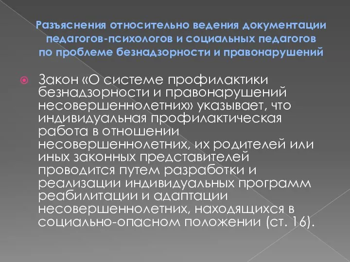 Разъяснения относительно ведения документации педагогов-психологов и социальных педагогов по проблеме безнадзорности и