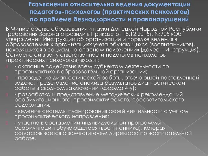 Разъяснения относительно ведения документации педагогов-психологов (практических психологов) по проблеме безнадзорности и правонарушений