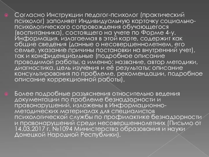 Согласно Инструкции педагог-психолог (практический психолог) заполняет Индивидуальную карточку социально-психологического сопровождения обучающегося (воспитанника),