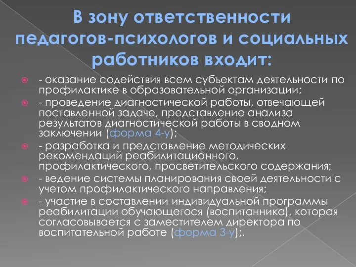 В зону ответственности педагогов-психологов и социальных работников входит: - оказание содействия всем