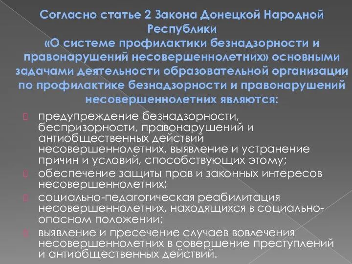 Согласно статье 2 Закона Донецкой Народной Республики «О системе профилактики безнадзорности и