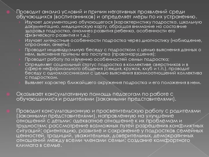 Проводит анализ условий и причин негативных проявлений среди обучающихся (воспитанников) и определяет