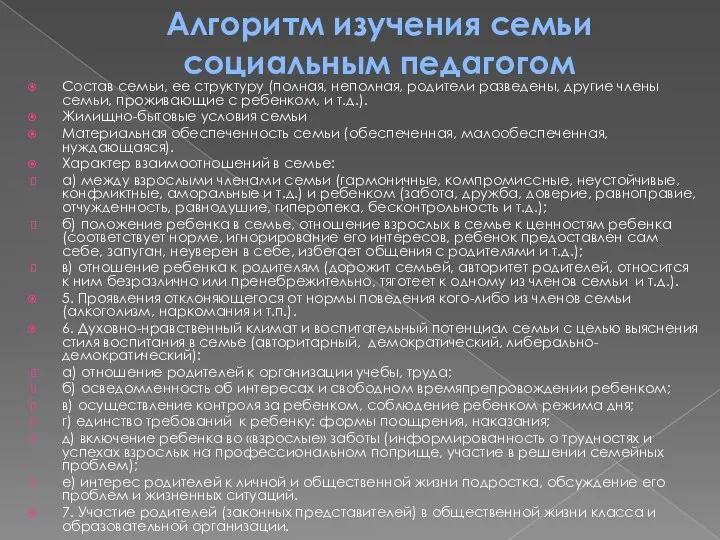 Алгоритм изучения семьи социальным педагогом Состав семьи, ее структуру (полная, неполная, родители