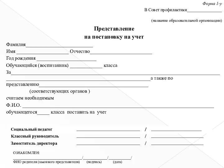 Форма 1-у В Совет профилактики________________ (название образовательной организации) Представление на постановку на