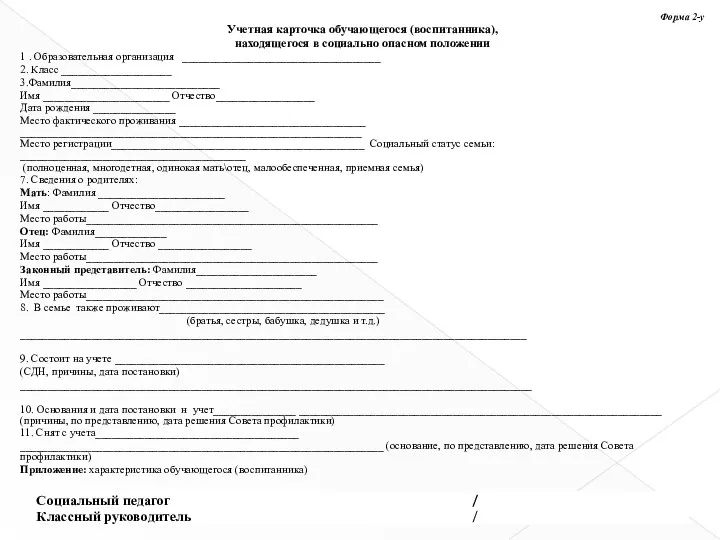 Форма 2-у Учетная карточка обучающегося (воспитанника), находящегося в социально опасном положении 1