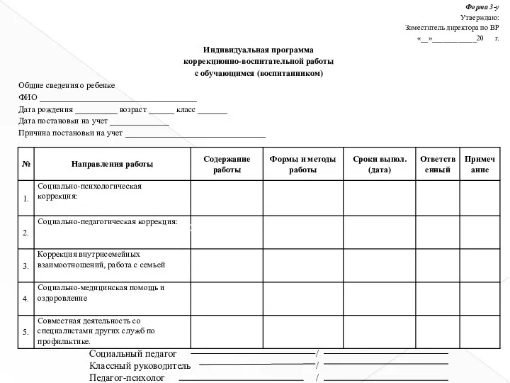 Форма 3-у Утверждаю: Заместитель директора по ВР «__»____________20 г. Индивидуальная программа коррекционно-воспитательной