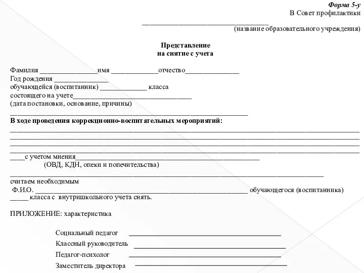 Форма 5-у В Совет профилактики ___________________________________ (название образовательного учреждения) Представление на снятие