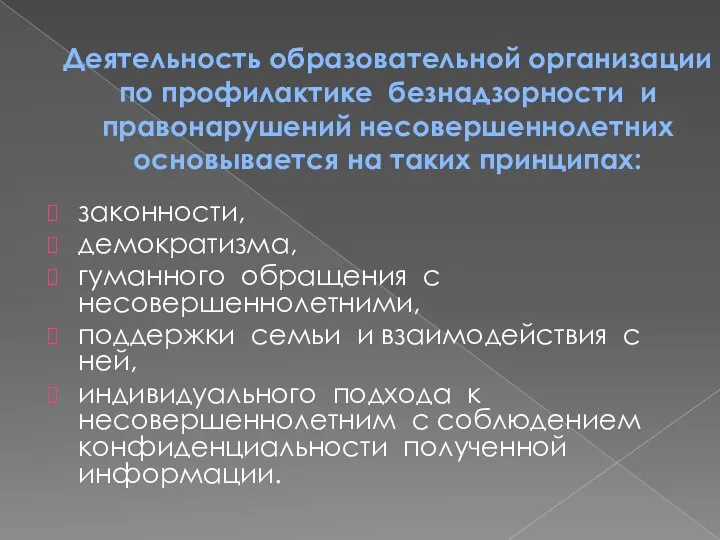 Деятельность образовательной организации по профилактике безнадзорности и правонарушений несовершеннолетних основывается на таких