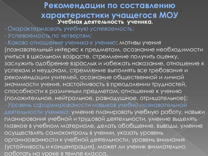 Рекомендации по составлению характеристики учащегося МОУ Учебная деятельность ученика. - Охарактеризовать учебную