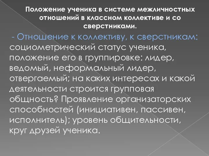 Положение ученика в системе межличностных отношений в классном коллективе и со сверстниками.