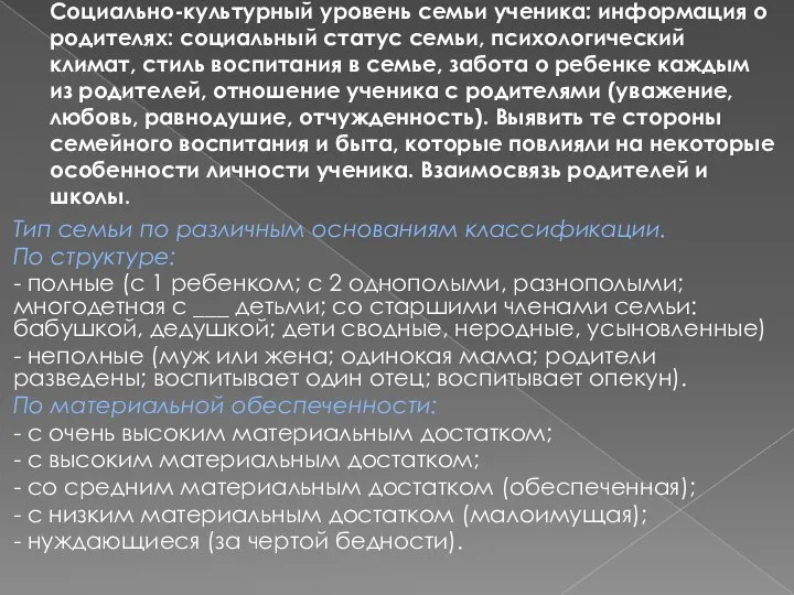 Социально-культурный уровень семьи ученика: информация о родителях: социальный статус семьи, психологический климат,