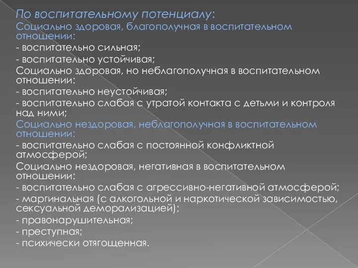 По воспитательному потенциалу: Социально здоровая, благополучная в воспитательном отношении: - воспитательно сильная;