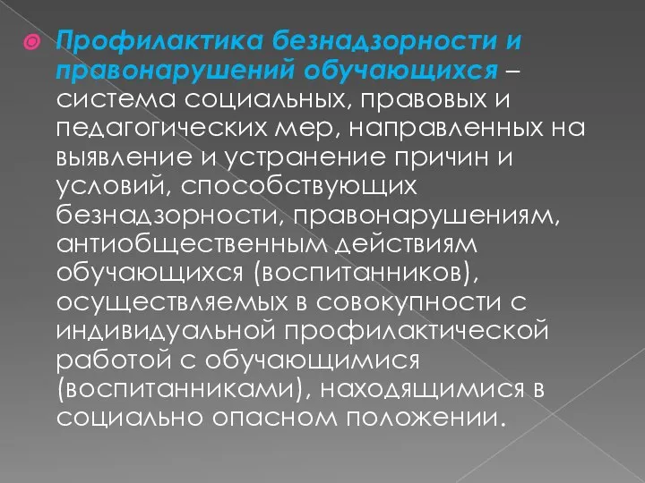 Профилактика безнадзорности и правонарушений обучающихся – система социальных, правовых и педагогических мер,