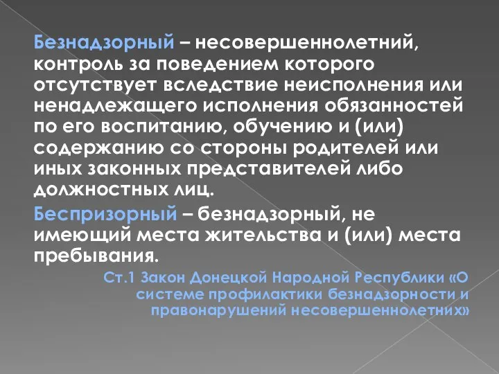 Безнадзорный – несовершеннолетний, контроль за поведением которого отсутствует вследствие неисполнения или ненадлежащего