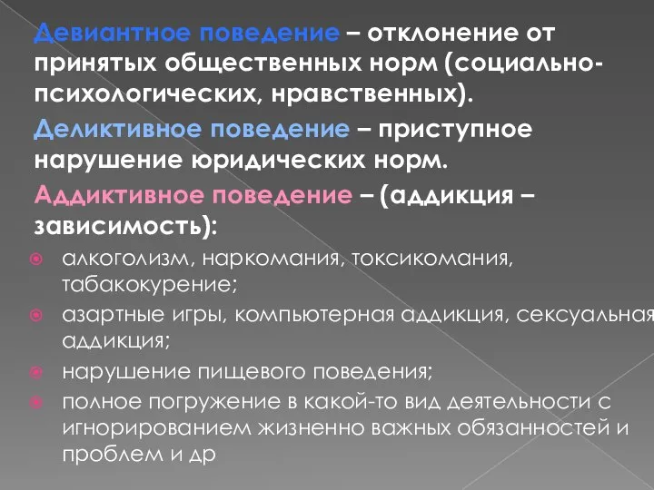 Девиантное поведение – отклонение от принятых общественных норм (социально-психологических, нравственных). Деликтивное поведение