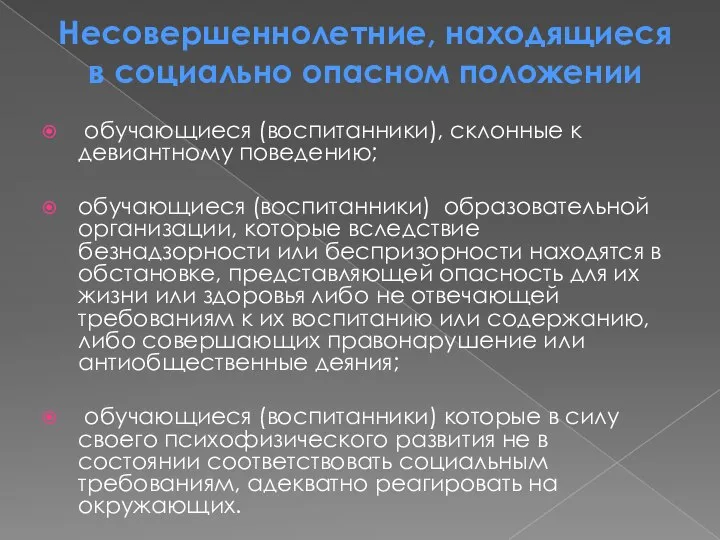 Несовершеннолетние, находящиеся в социально опасном положении обучающиеся (воспитанники), склонные к девиантному поведению;