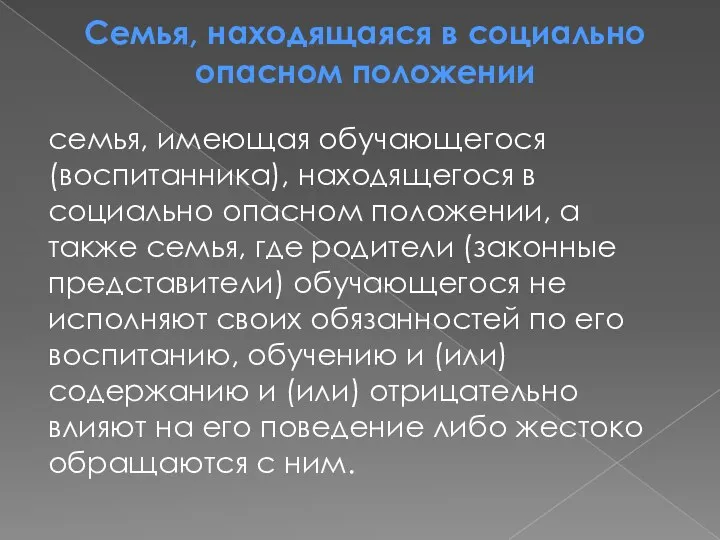 Семья, находящаяся в социально опасном положении семья, имеющая обучающегося (воспитанника), находящегося в