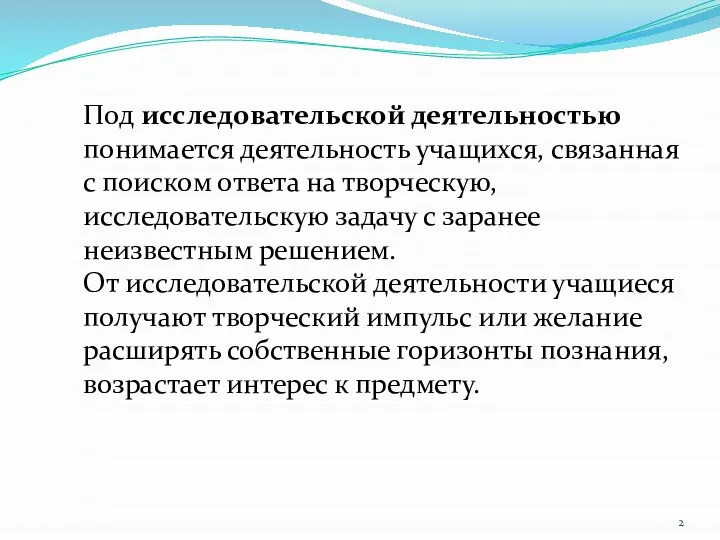 Под исследовательской деятельностью понимается деятельность учащихся, связанная с поиском ответа на творческую,