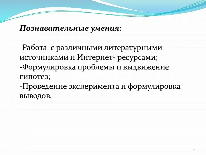 Познавательные умения: -Работа с различными литературными источниками и Интернет- ресурсами; -Формулировка проблемы