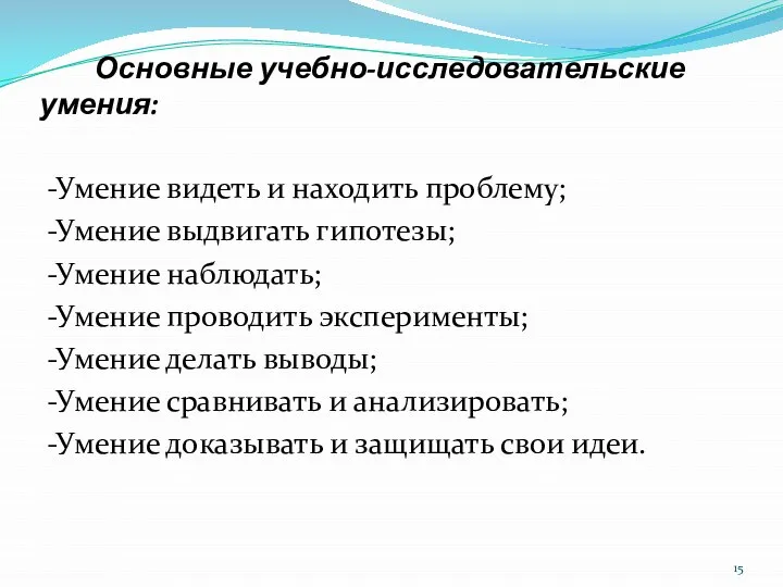 Основные учебно-исследовательские умения: -Умение видеть и находить проблему; -Умение выдвигать гипотезы; -Умение