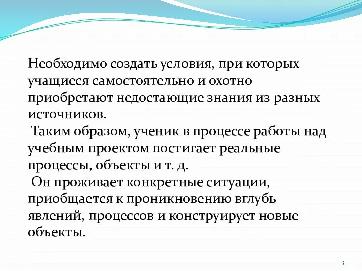 Необходимо создать условия, при которых учащиеся самостоятельно и охотно приобретают недостающие знания