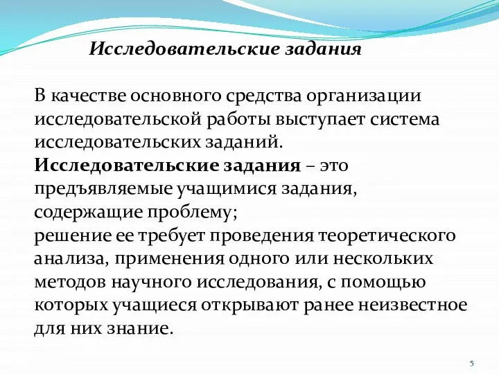 Исследовательские задания В качестве основного средства организации исследовательской работы выступает система исследовательских