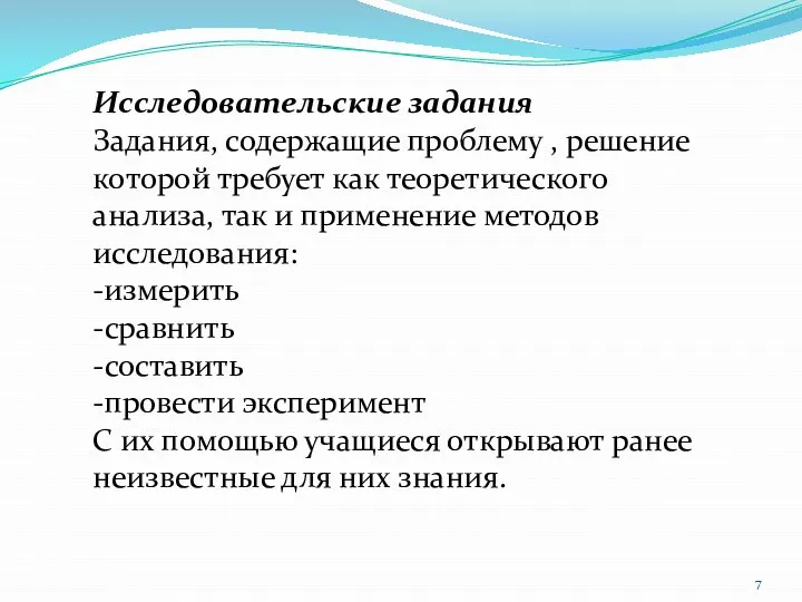 Исследовательские задания Задания, содержащие проблему , решение которой требует как теоретического анализа,